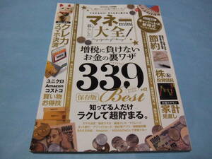 【 送料無料 】■即決■☆マネー大全mini　知っている人だけラクして貯まるお金を増やす裏ワザ339