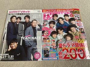 ★「月刊TVガイド」2021年6/27～7/31号　表紙なし　岸優太・有岡大貴・松島聡なども★関東版