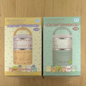 すみっコぐらし ステンレスランチポット 2種