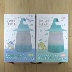 すみっコぐらし ランタン 2色セット