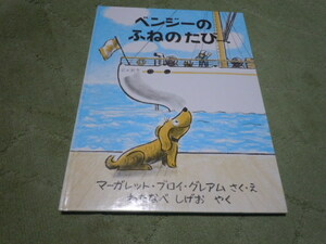 ベンジーのふねのたび（福音館書店）