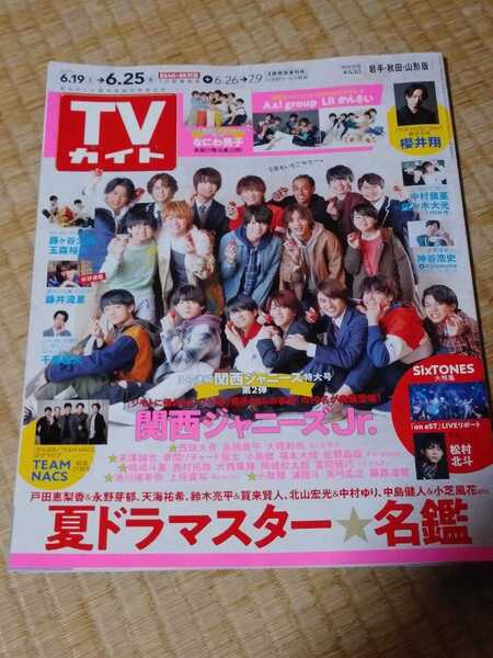 【匿名配送/送料無料】 TVガイド 2021年6月19日~25日号 夏ドラマスター☆名鑑・番組表・ガイド・解説関連切り抜き済み 関西ジャニーズJr.