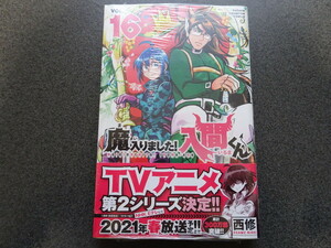 魔入りました！入間くん 16巻 アニメイト特典ペーパー/初版/帯付き 西修