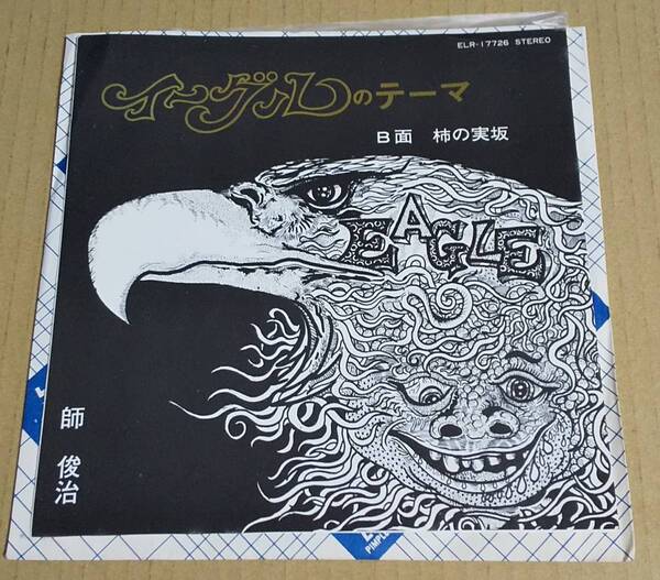 中古レコード『イーグルのテーマ/柿の実坂 師 俊治 ELR-17726』送料無料