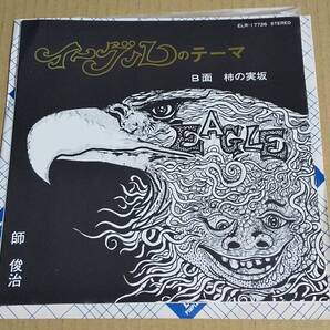 中古レコード『イーグルのテーマ/柿の実坂 師 俊治 ELR-17726』送料無料