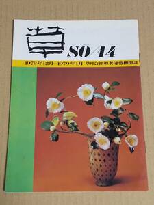 中古本『草　SO/14　1978年12月-1979年1月　草月会指導者連盟機関誌』