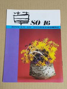 中古本『草　SO/16　1979年4月-5月　草月会指導者連盟機関誌』送料無料