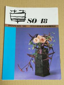 中古本『草　SO/18　1979年8月-9月　草月会指導者連盟機関誌』