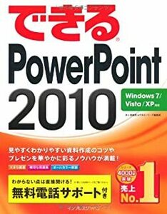 PowerPoint 2010 Windows 7 / Vista / XP 井上香緒里 とできるシリーズ編集部