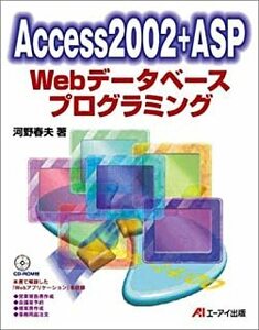 Access2002 + ASPWeb話すプログラミング by河野春夫