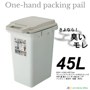 45L 防臭ペール ワンハンドパッキンペール ダストボックス ゴミ箱 四角 防臭ふた付き 日本製 AZ-RSD-71