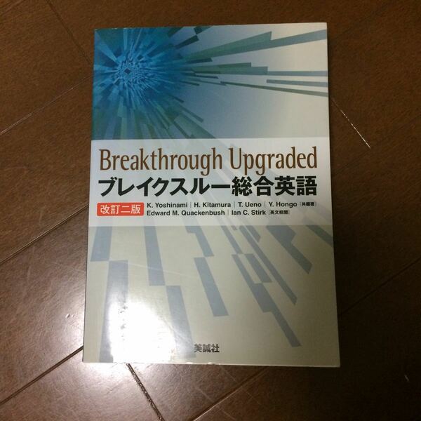 ブレイクスルー総合英語 改訂二版／吉波和彦 (編著) 北村博一 (編著)