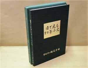 ［学校史］目で見る90年小史　学校法人桜花学園 1993（豊田短期大学/名古屋短期大学/名古屋短期大学付属高等学校・付属幼稚園