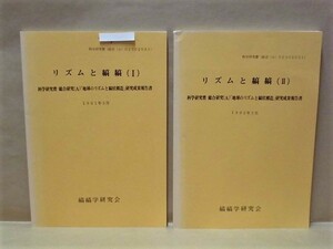 ［2点］リズムと縞縞（I）、（II）　「地球のリズムと縞状構造」研究成果報告書　縞縞学研究会 1991～92（地球に記録された銀河活動