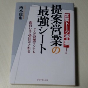 提案営業の最強シート 営業トーク不要! どんな営業マンでも面白いほど受注がとれる 西本雅也