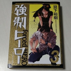 強制ヒーロー ３ 宮下裕樹 月刊スピリッツ