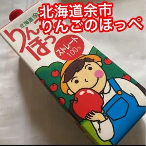 北海道余市 りんごのほっぺストレート100% 1本