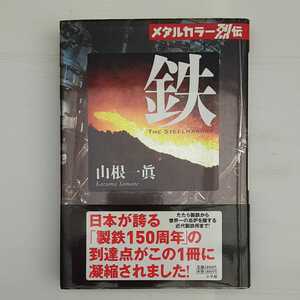 zym-001♪メタルカラー烈伝 鉄 単行本 2008/5/20 山根 一眞 (著) 小学館