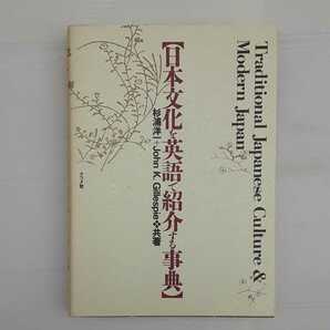 zym-001♪日本文化を英語で紹介する事典 単行本 2004/7/1 杉浦 洋一 (著), ジョン・K ギレスピー (著)