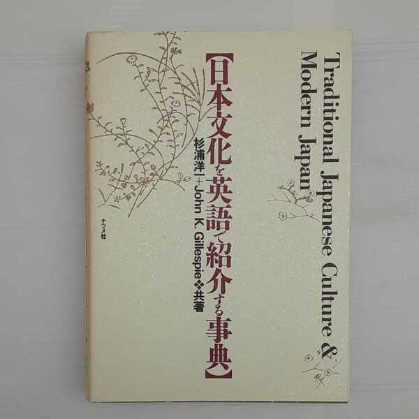 zym-001♪日本文化を英語で紹介する事典 単行本 2004/7/1 杉浦 洋一 (著), ジョン・K ギレスピー (著)