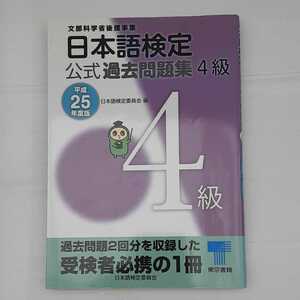 zym-001♪日本語検定 公式 過去問題集　４級　平成25年度版 単行本（ソフトカバー） 2013/3/9