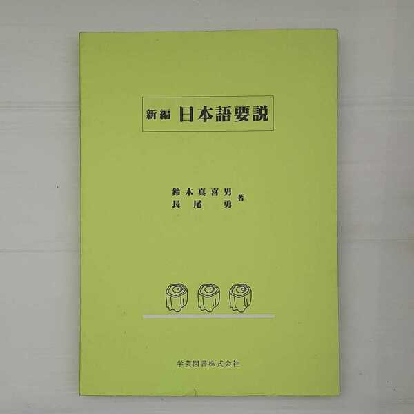 zym-001♪新編日本語要説 単行本 2010/3/1 鈴木真喜男 (著), 長尾勇 (著)　学芸図書