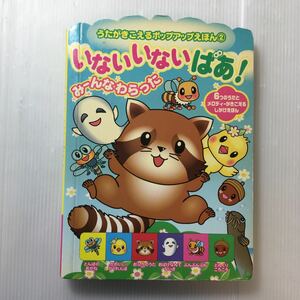 zaa-221♪いないいないばあ!―みーんなわらった (うたがきこえるポップアップえほん) 単行本 2004/6/1 上村 千栄 (イラスト)