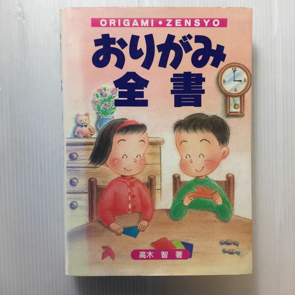 zaa-182♪おりがみ全書 単行本 1993/2/1 高木 智 (著)　高橋書店