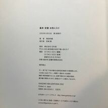 zaa-182♪基本・定番・お気に入り ふたりでごはん (幻冬舎単行本) 飛田和緒 (著) 幻冬舎_画像9