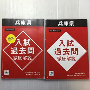 zaa-185♪進研ゼミ中学講座　兵庫県　入試過去問徹底解説　2018年+2017,2016年　2冊セット