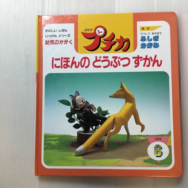 zaa-184♪にほんのどうぶつずかん　1998年学研プチカ6号　うつしてあそぼうふしぎかがみ　たのしいしぜんじっけんシリーズ　科学図鑑雑誌