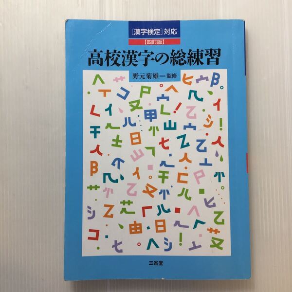 zaa-185♪漢字検定対応 高校漢字の総練習 単行本 2017/2/20 野元 菊雄 (監修) 三省堂