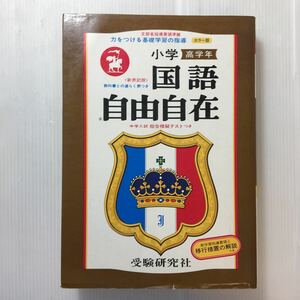 zaa-185♪小学高学年 国語自由自在(力をつける基礎学習の指導) 小学教育研究会 受験研究社　1978年