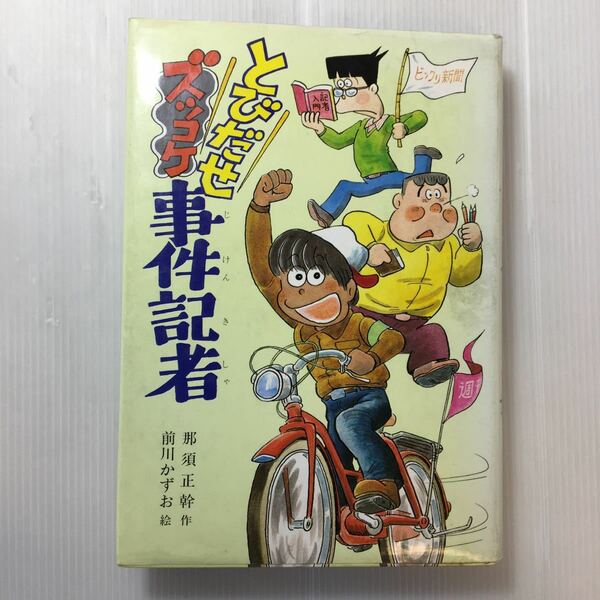 zaa-185♪こども文学館(34) とびだせズッコケ事件記者 作／那須　正幹 絵／前川　かずお　1985年4月