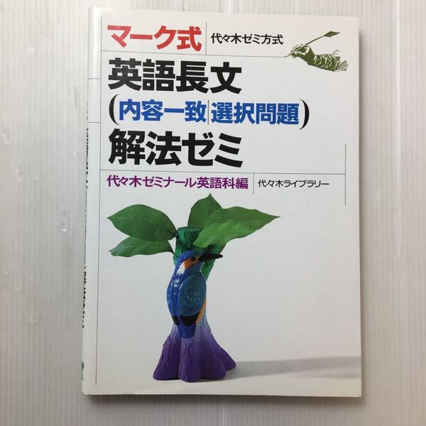 zaa-185♪マーク式英語長文〈内容一致選択問題〉解法ゼミ―代々木ゼミ方式 単行本 1992/7/1 代々木ゼミナール英語科