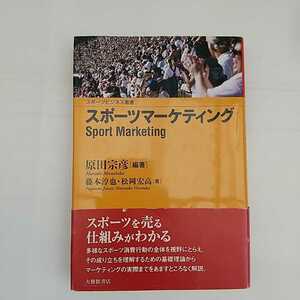 zym-001♪スポーツマーケティング (スポーツビジネス叢書) 単行本 2008/4/1 原田 宗彦 (著) 松岡 宏高 (著)