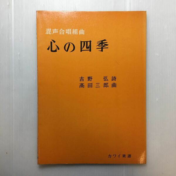 zaa-187♪混声合唱組曲 心の四季 吉野 弘 (詩), 高田 三郎 (曲)　カワイ楽譜 1968年