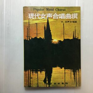 zaa-187♪現代女声合唱曲撰　東京音楽書院編集部(編)　東京音楽書院 1979/3/25