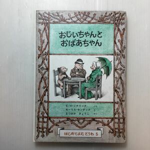 zaa-188♪おじいちゃんとおばあちゃん (世界傑作童話シリーズ) E.H.ミナリック (著)モーリスセンダック (絵)まつおか きょうこ (訳) 1986年