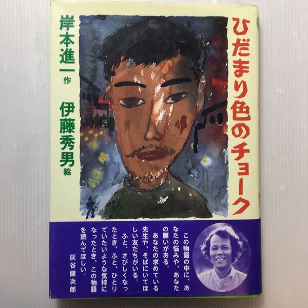 zaa-188♪ひだまり色のチョーク (童話パラダイス) 岸本 進一 (著) 伊藤 秀男 (イラスト) 単行本 1994/2/1