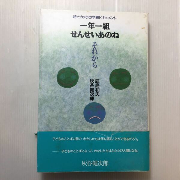 zaa-188♪一年一組せんせいあのね それから―詩とカメラの学級ドキュメント 単行本 1994/7/1 鹿島 和夫 (編集)