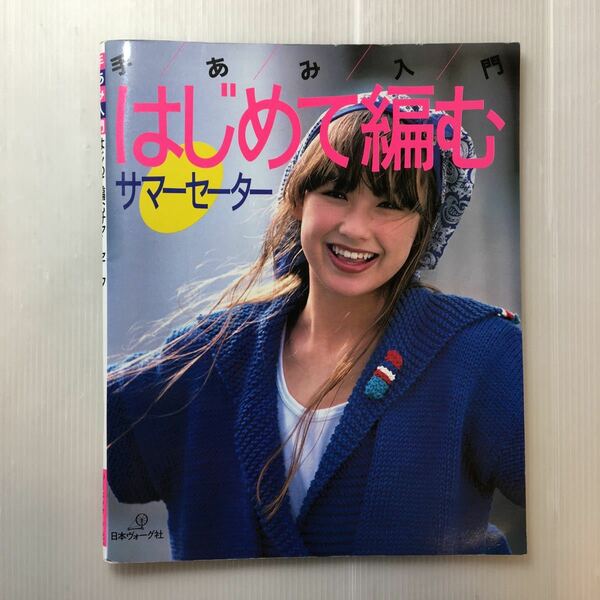 zaa-190♪手あみ入門『はじめて編む』サマーセーター　日本ヴォーグ社　1985/3/30