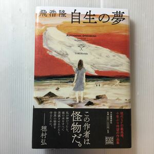 zaa-190♪自生の夢 (河出文庫) 飛浩隆 (著) 河出書房新社　第38回日本ＳＦ大賞受賞