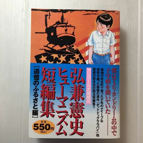 zaa-m1bb♪弘兼憲史(ひろかねけんし)ヒューマニズム短編集 追憶のふるさと編 (プラチナコミックス) 弘兼 憲史 (著) 2004/9/29