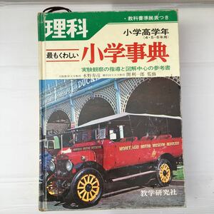 zaa-357♪最もくわしい小学事典 理科(小学高学年)実験観察の指導と図説中心の参考書 大型本 教学研究社　1978/2/25