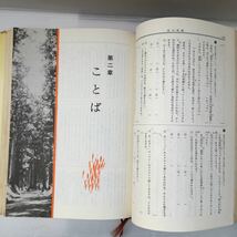 zaa-357♪最もくわしい小学事典 国語(小学高学年)国語の学習のすべてをもりこんだ参考書 教学研究社　1978年珍しい乱丁本表紙裏逆貼付_画像5