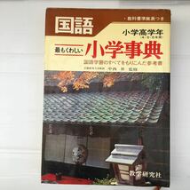 zaa-357♪最もくわしい小学事典 国語(小学高学年)国語の学習のすべてをもりこんだ参考書 教学研究社　1978年珍しい乱丁本表紙裏逆貼付_画像1