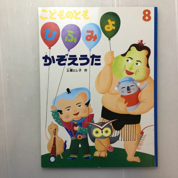 zaa-m1b♪ひふみよかぞえうた 　土橋 とし子 作　こどものとも　2020年8月号