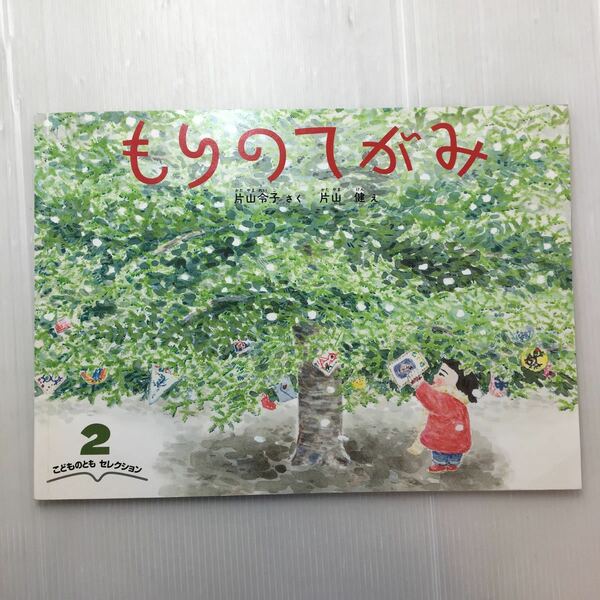 zaa-m1bc♪もりのてがみ　片山 令子 作 / 片山 健 絵　 2006年11月10日　福音館書店