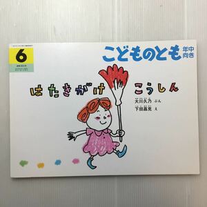 zaa-357♪はたきがけこうしん 　大川 久乃 文 / 下田 昌克 絵　こどものとも年中向き　2016年6月号